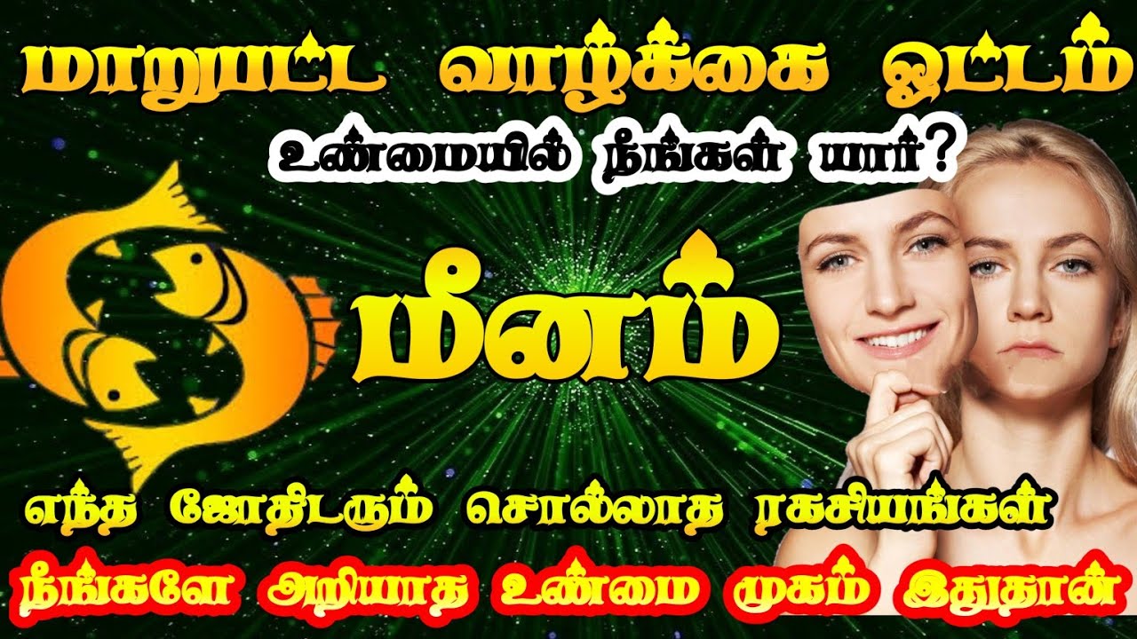 மீனராசி உண்மை முகம் இதுதான்/meena rasi characteristics in tamil/ #மீனம்  #meenam  #rasipalan