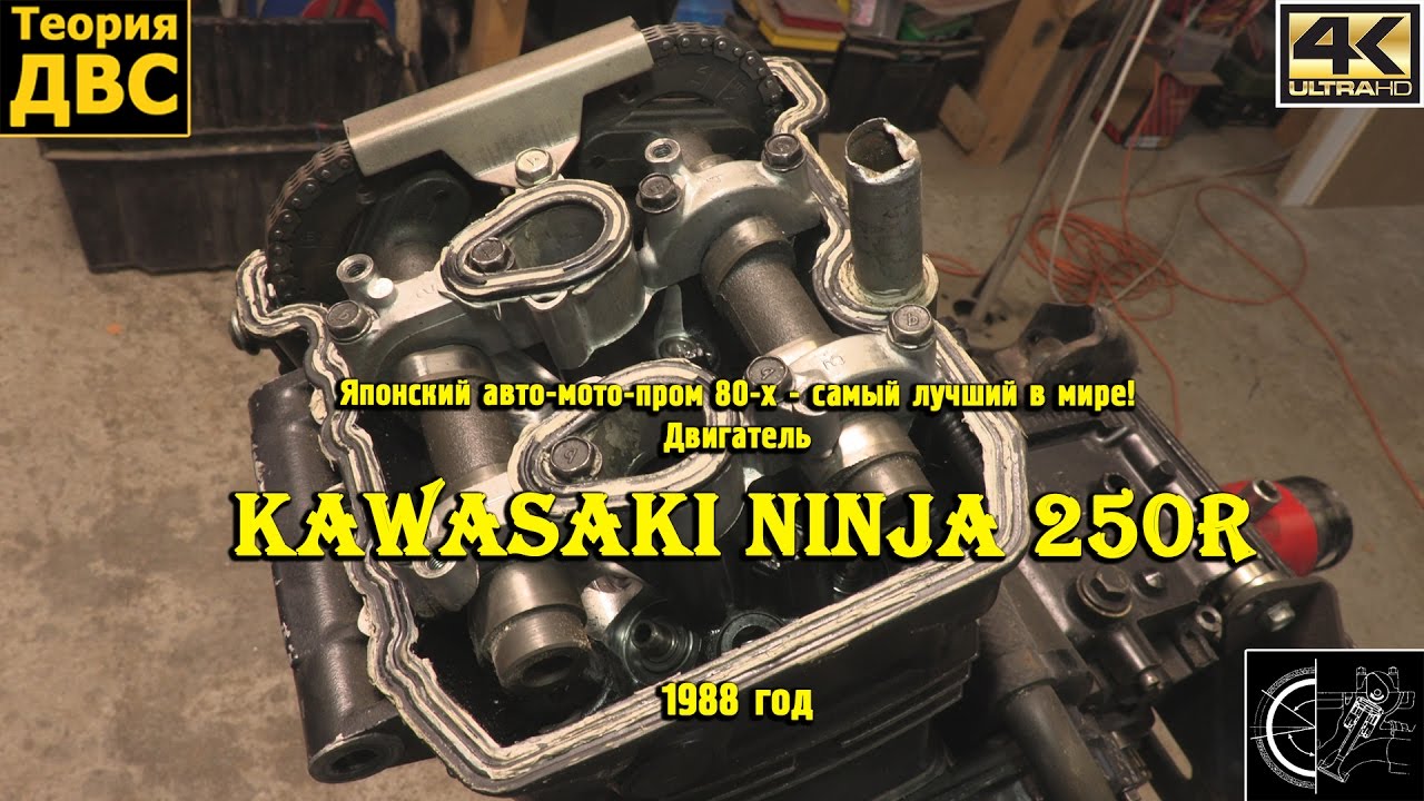 Японский авто-мото-пром 80-х - самый лучший в мире! Двигатель Kawasaki Ninja 250R (1988 год)