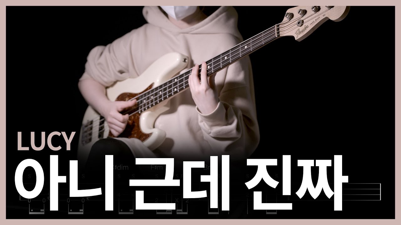 420. LUCY - 아니 근데 진짜 【★★★★★】 (Bass Cover) | 베이스 악보[TAB]