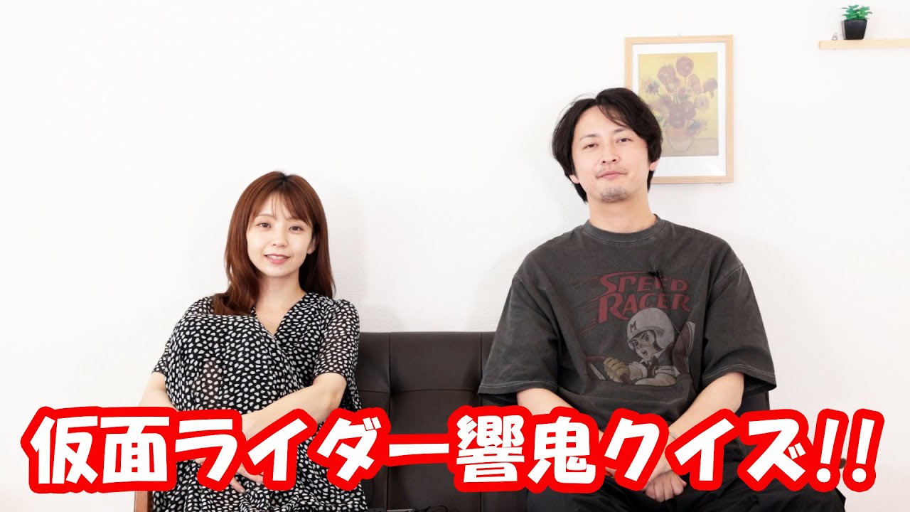 仮面ライダー響鬼クイズ‼　秋山依里と渋江譲二の都合のいい関係 #150
