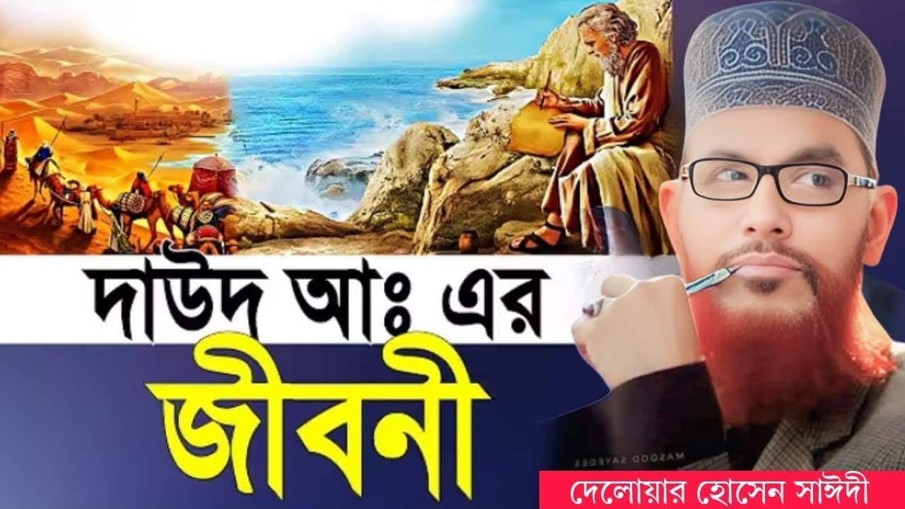 দাউদ আঃ এর জীবনী | allama delwar hussain saidi waz | saidi waz | দেলোয়ার হোসেন সাঈদী ওয়াজ