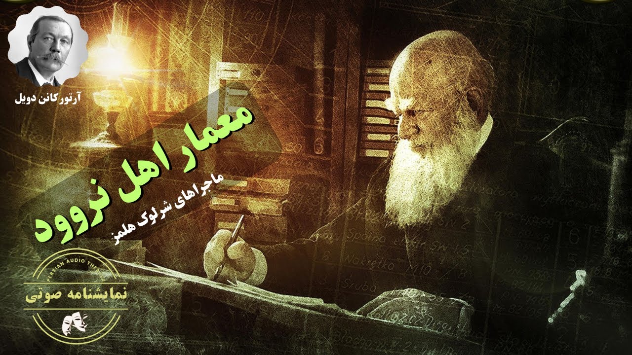نمایشنامه صوتی معمار نروود (شرلوک هلمز) نوشته آرتور کانن دویل