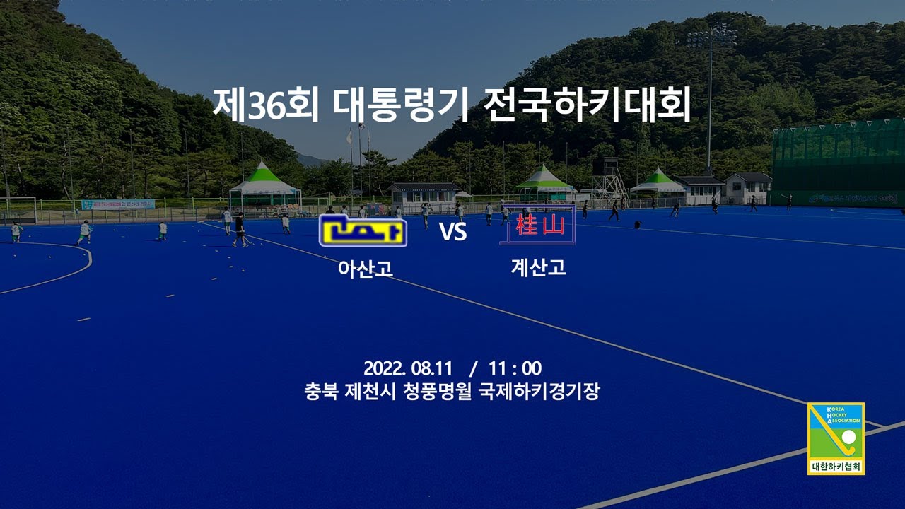 #8 아산고 : 계산고 - 제36회 대통령기 전국하키대회