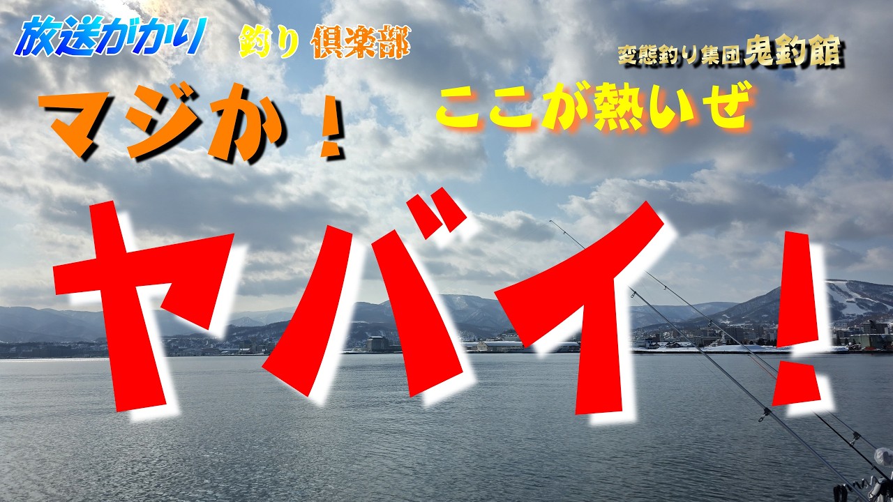 【北海道　釣り】　マジか！これはヤバイって！