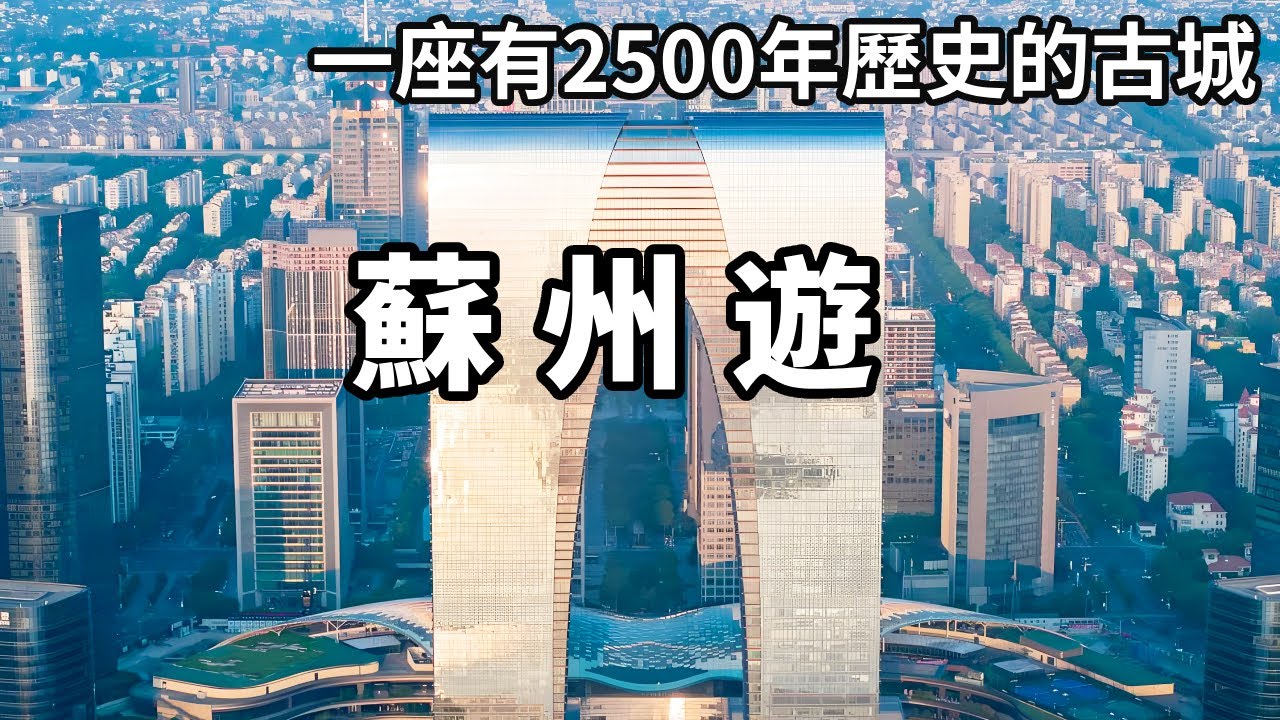 跟著影片帶你遊蘇州！一步一景的江南園林，外形酷炫的“大褲衩”，科技和古典在這裡完美結合~【大海去旅行】