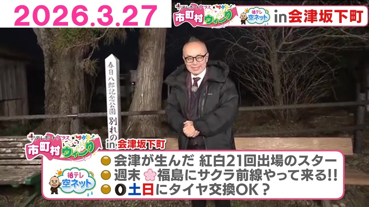 【会津坂下町をもっと！ぐっと！　町が生んだ大スター・春日八郎】出張！福テレ空ネット（2026年3月27日放送)