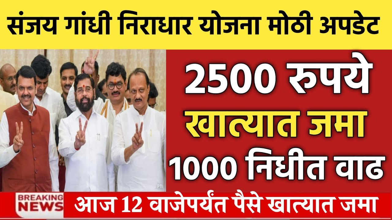 आज 3 योजनेच्या निधीत 1000 वाढ | niradhar yojana new update 2026 | sanjay gandhi niradhar yojana 
