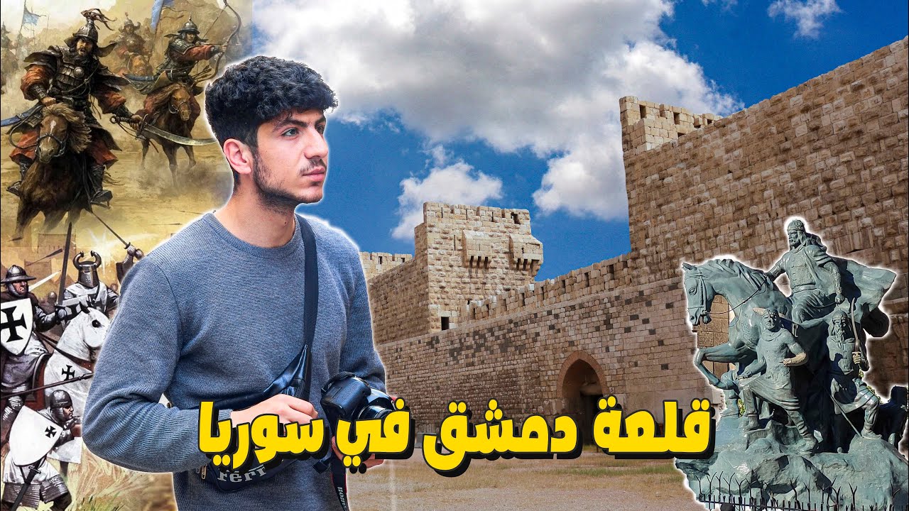 ماذا يوجد داخل قلعة دمشق وحولها 🔍🪦| اقدم قلعة في سوريا - الشام Syria Damascus 2022