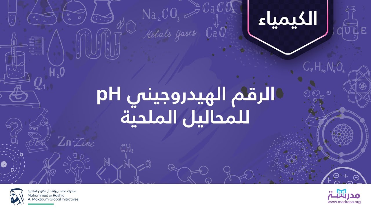 الرقم الهيدروجيني pH للمحاليل الملحية | الكيمياء | الأحماض والقواعد
