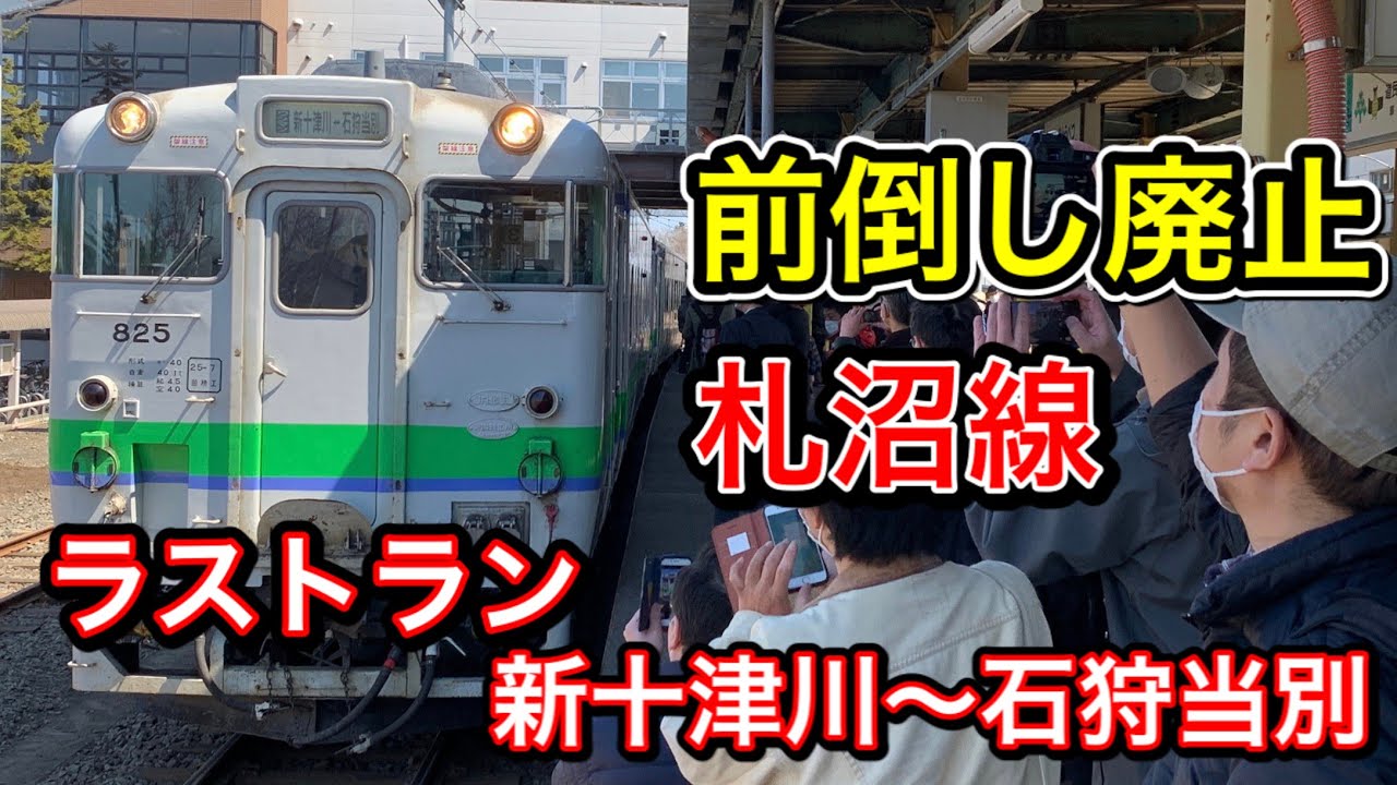 【ラストラン】[18]札沼線ラストラン 新十津川〜石狩当別　全区間車窓風景