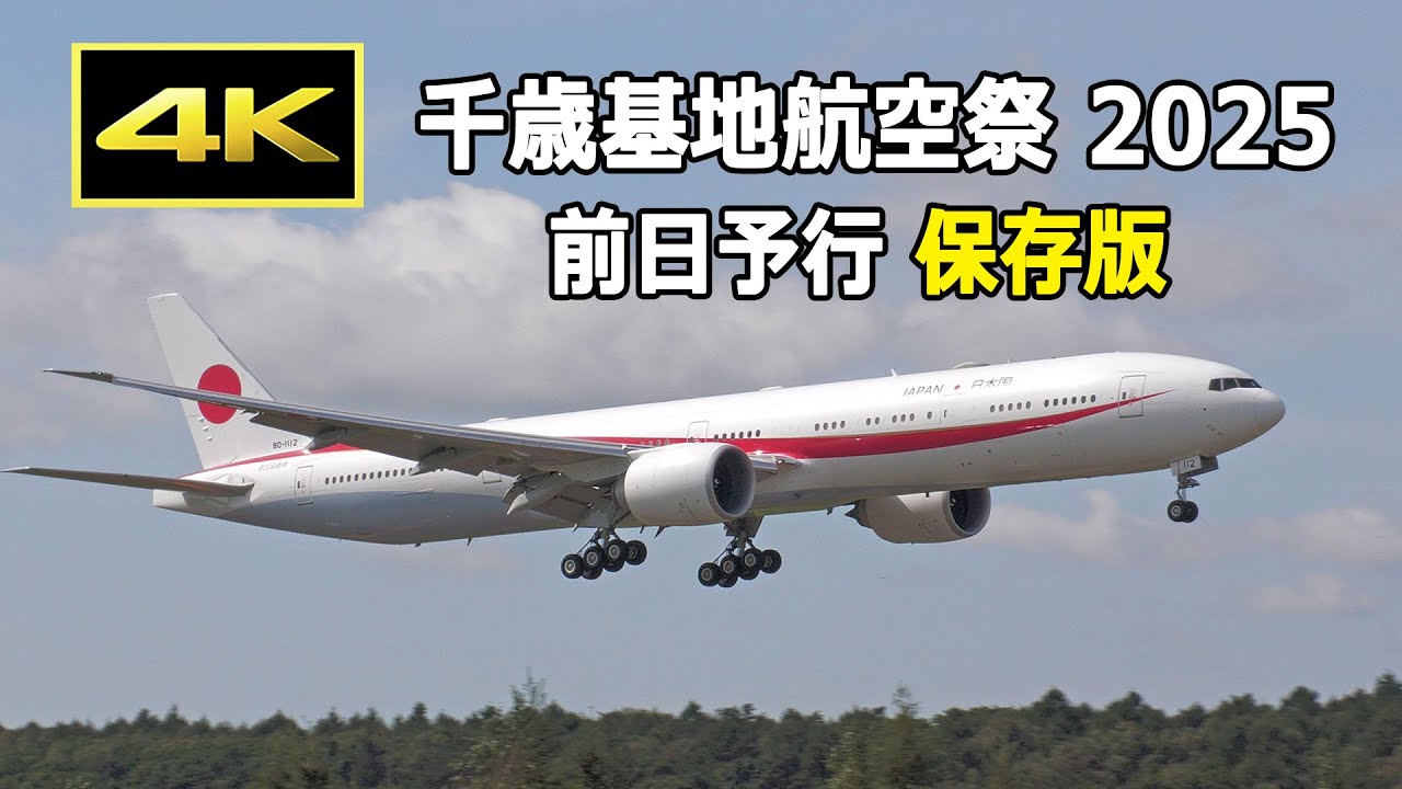 【保存版】千歳のまちの航空祭 2025 前日予行（9月6日）/ JASDF 航空自衛隊 千歳基地