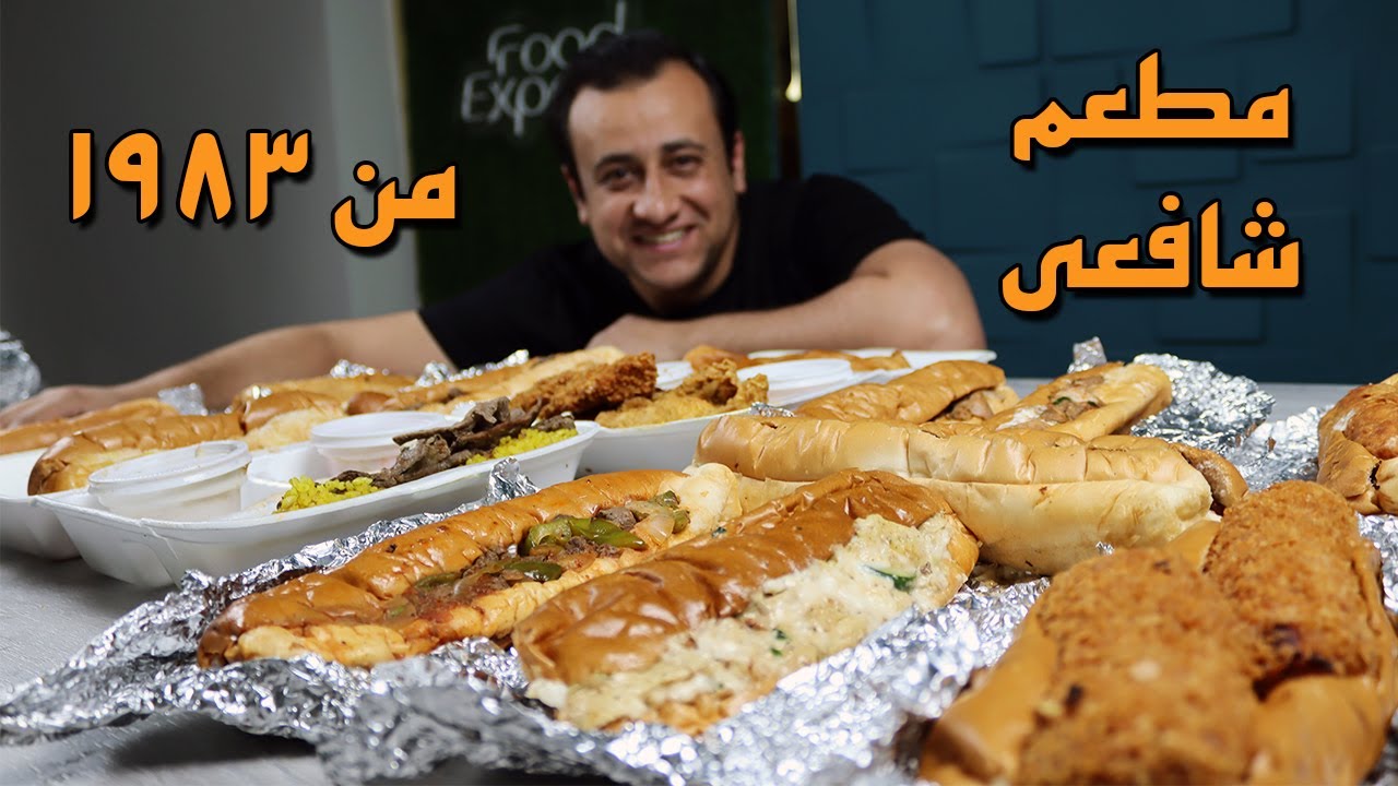 تجربة مطعم شافعى من 1983 - من فات قديمه جاع