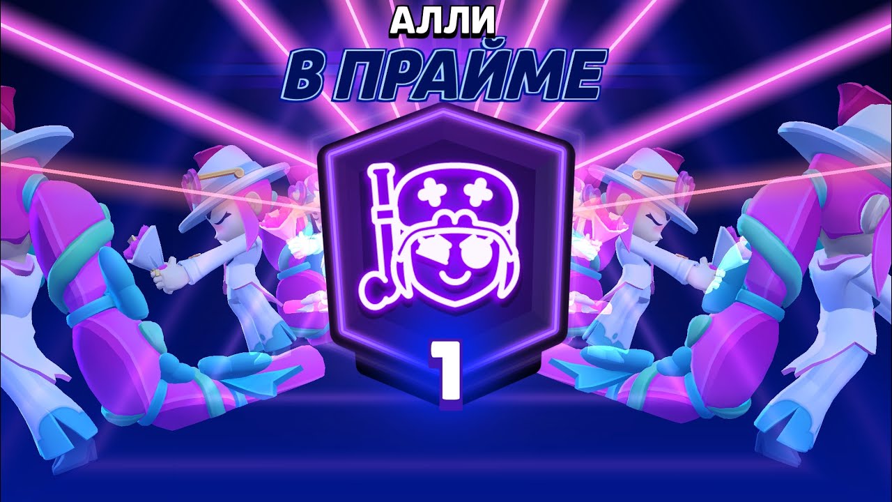 АПНУЛИ АЛЛИ НА 1 ПРАЙМ!!!