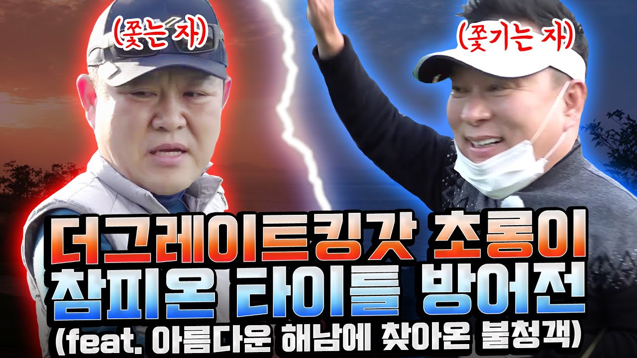 바야흐로 초롱이 황금기? 본격 쫓는자 vs 쫓기는자 라이벌전 개막!! 근데 이게 해남까지 갈 일인갘ㅋㅋㅋ [김구라의 뻐꾸기 골프TV] ep16-1