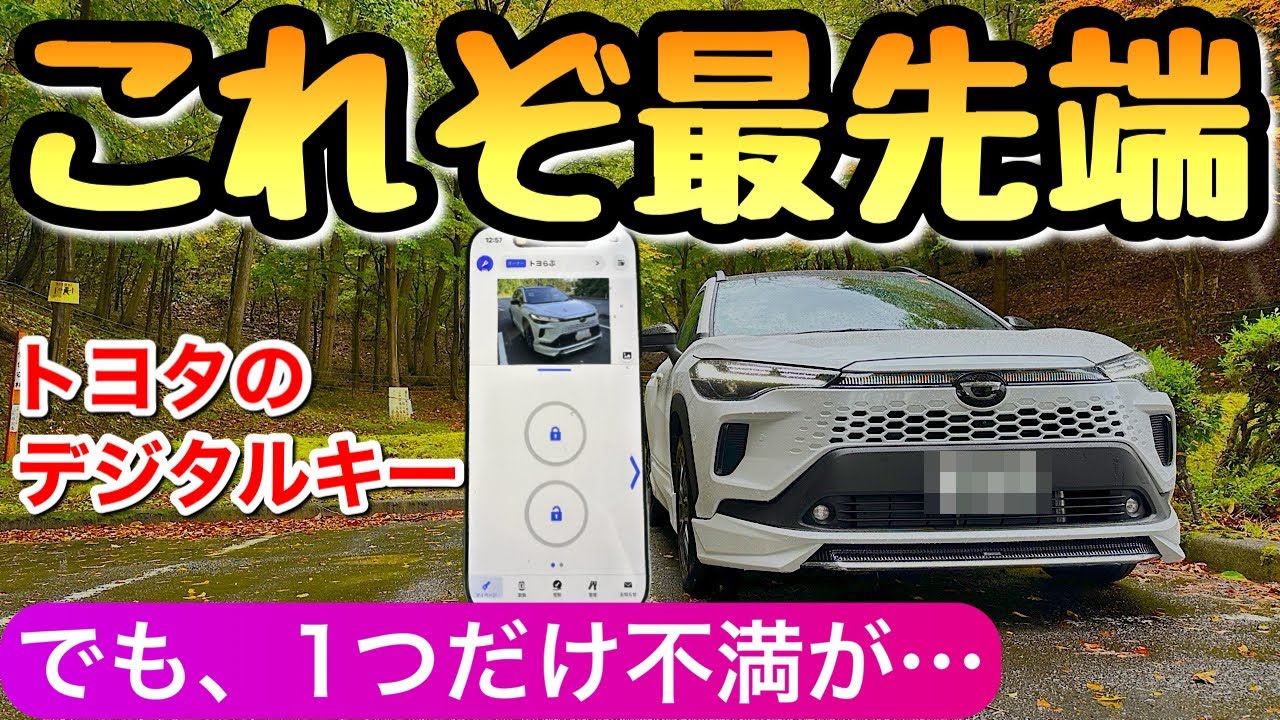 【トヨタのデジタルキーで鍵入らず！】カローラクロスとレクサスRXで検証 アルファード ヴォクシー ヴェルファイア クラウンクロスオーバー プリウス