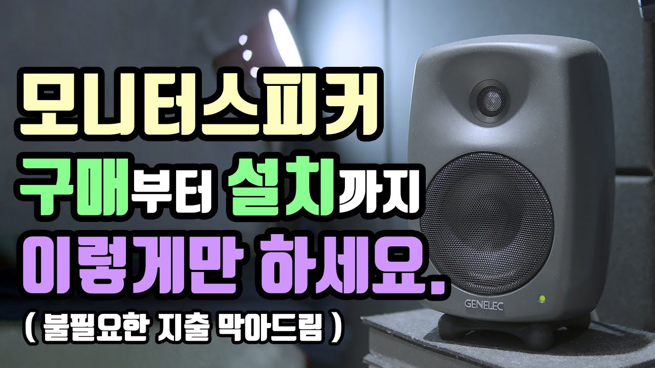 모니터스피커 _ 처음 살때부터 케이블, 오인페와 연결,세팅까지 한번에 ㅣ홈레코딩 EP21