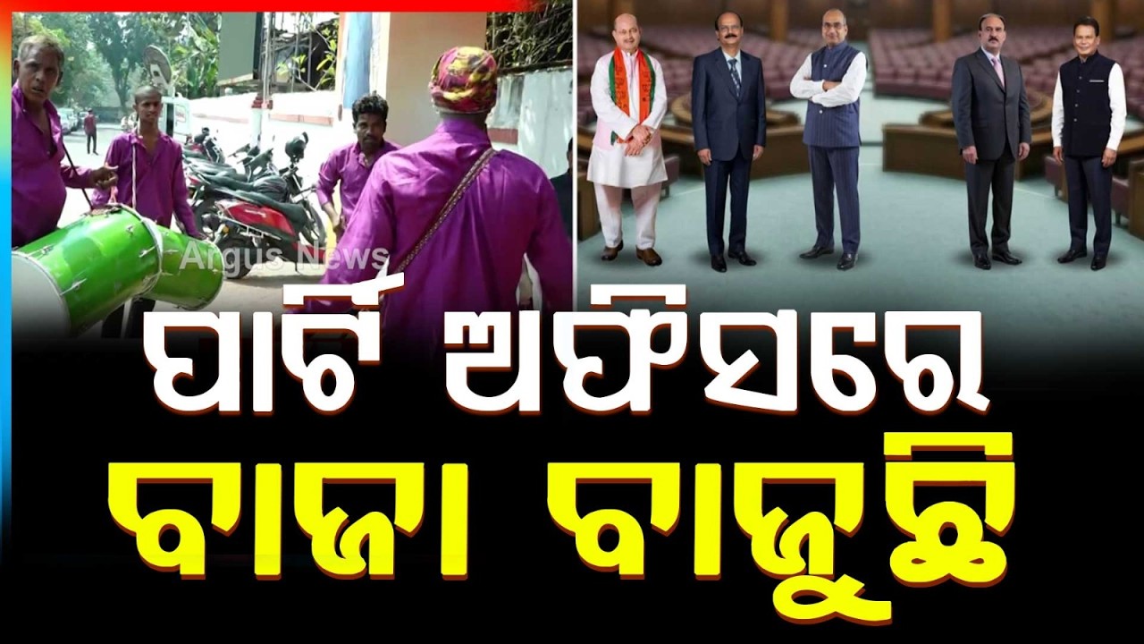ପାର୍ଟି ଅଫିସରେ ବାଜା ବାଜୁଛି | Today Last Day To File Rajya Sabha Nominations Elections | Argus News