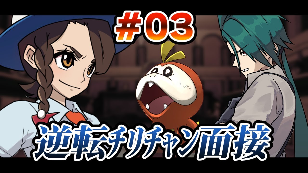 逆転ﾁﾘﾁｬﾝ面接　第3話