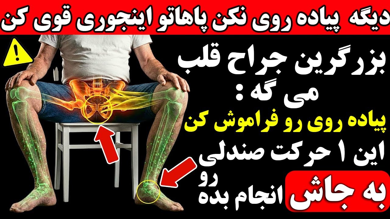 جراح قلب می گه پیاده روی رو فراموش کن به جاش این ۱ حرکت صندلی رو انجام بده
