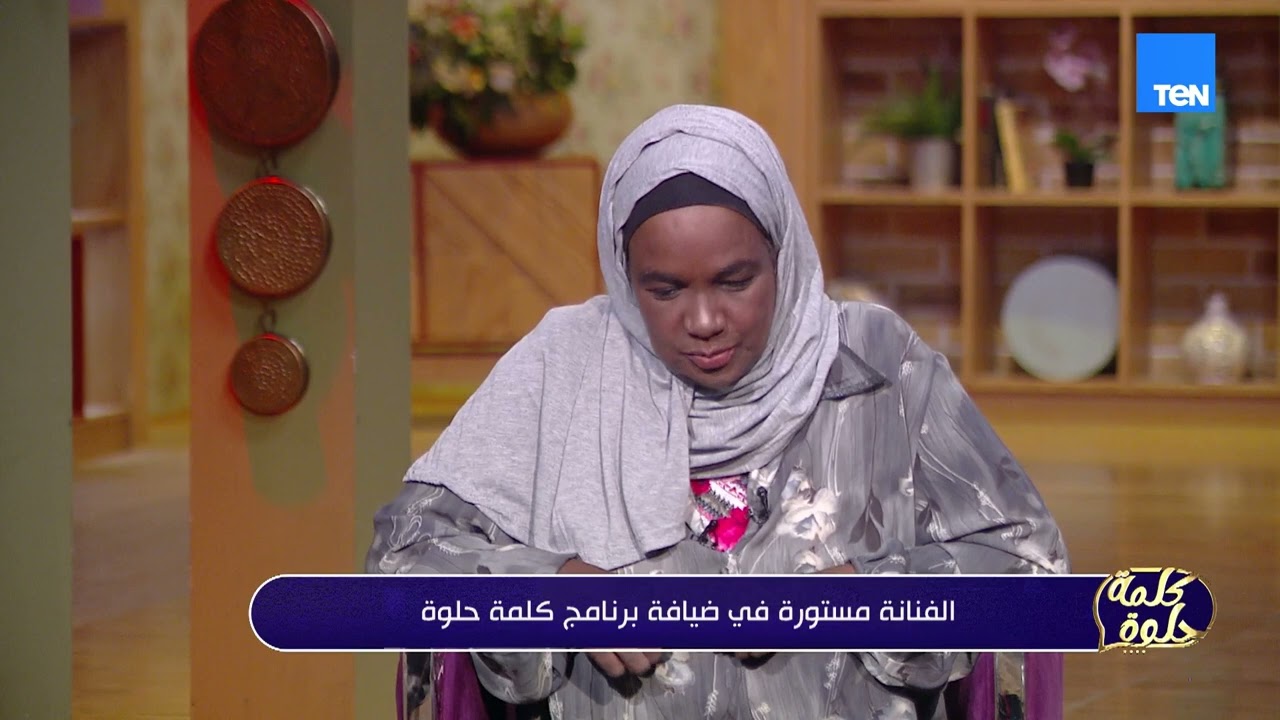 الفنانة مستورة: خدت جوزي الألماني من مراته الأولى بسبب القلقاس