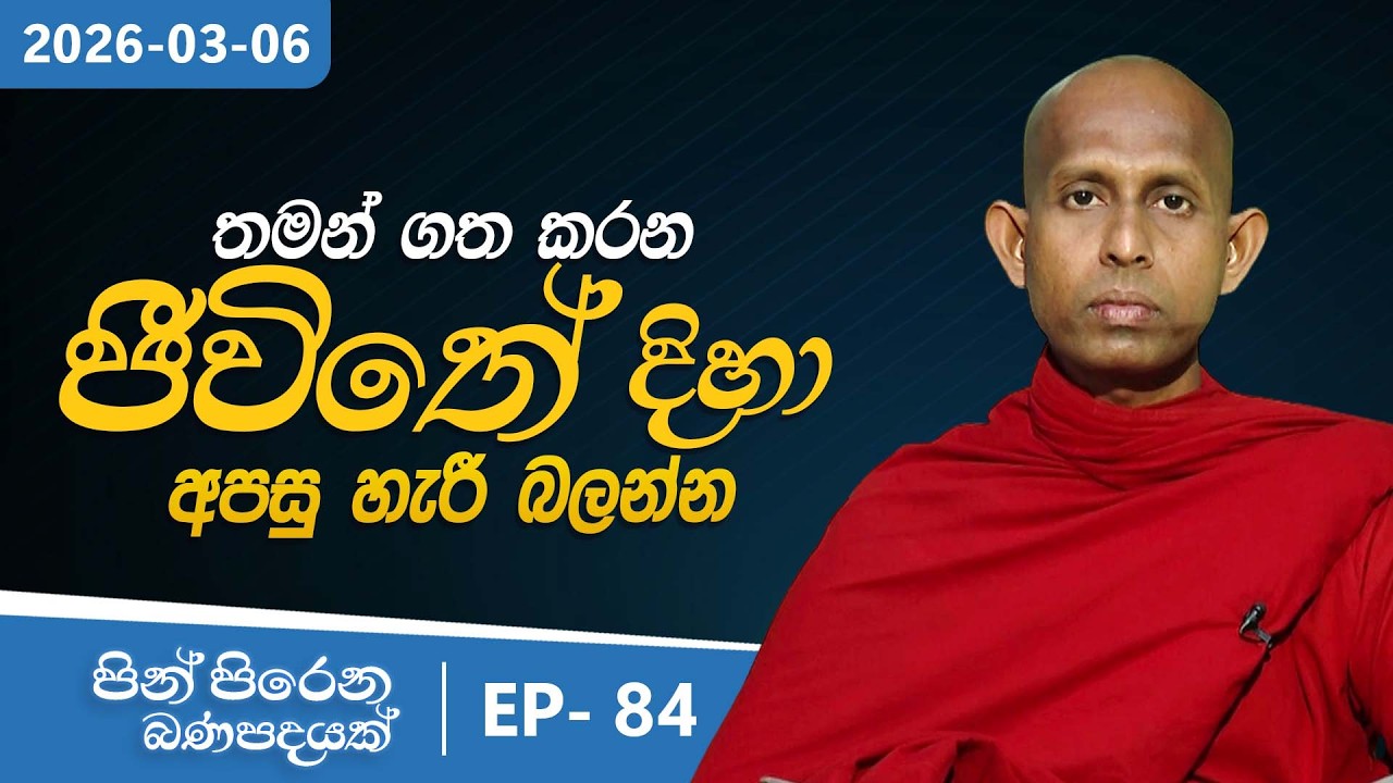 84. තමන් ගත කරන ජීවිතේ දිහා අපසු හැරී බලන්න | පින් පිරෙන බණ පදයක් | 2026-03-06