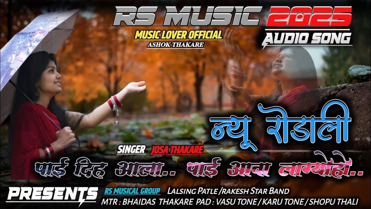 🌿पाई दीह आलो💦 पाई बी आवा लाग्यो हो....💦 NEW RODALI SONG🎶 2025✨  #music lover official