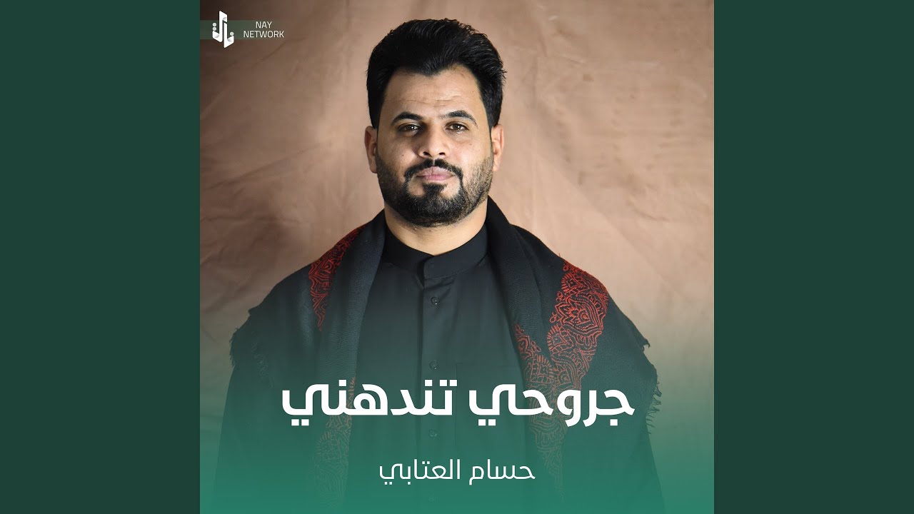 جروحي تندهني