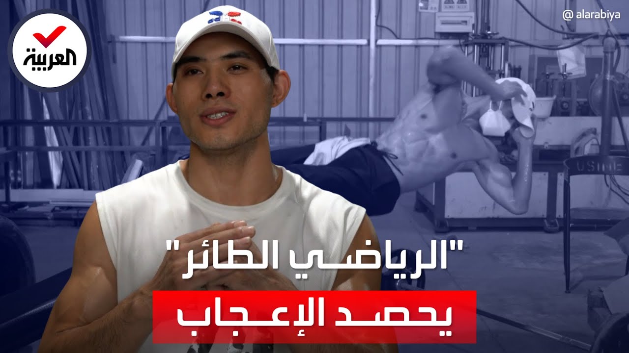 الرياضي الطائر.. مدرب لياقة بدنية صيني ينفذ تمرينات لا تصدق