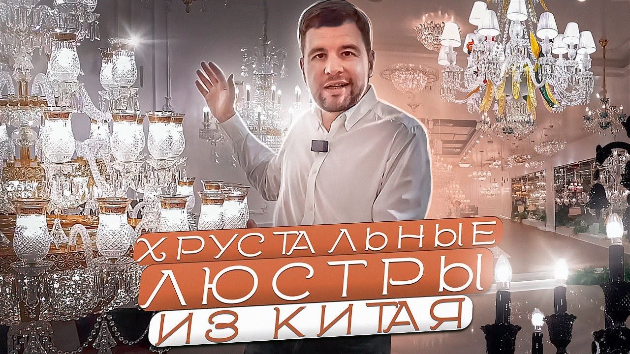 Хрустальные люстры из Китая / Гучжэньский хрустальный завод