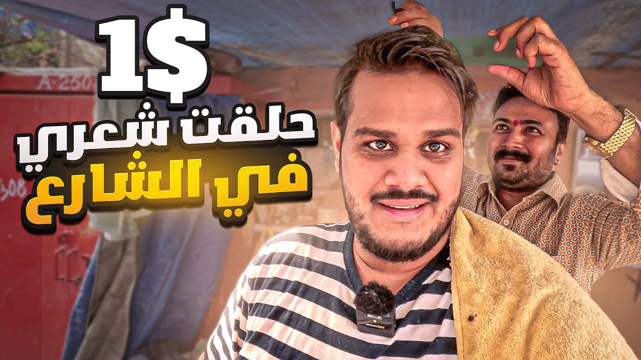 حلقت شعري في شوارع الهند - جربت الأكل 🇮🇳