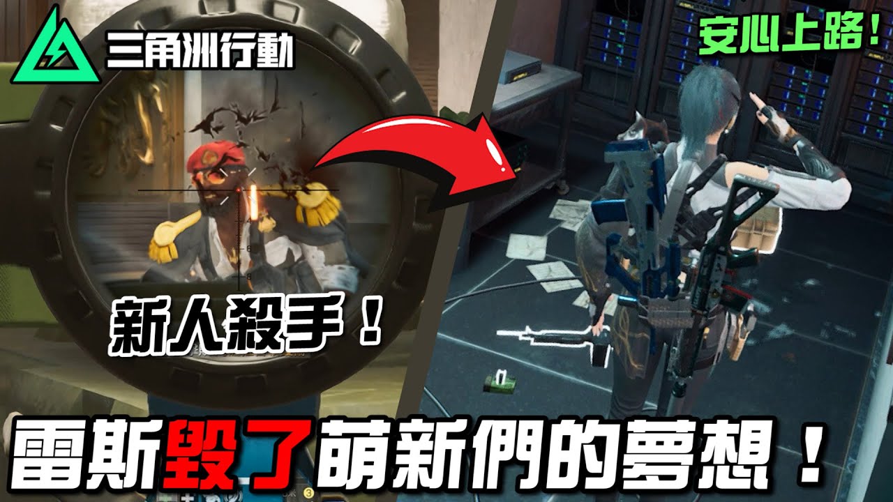 【三角洲行動】雷斯殺瘋了！親手摧毀了萌新們的夢想💀｜Delta Force