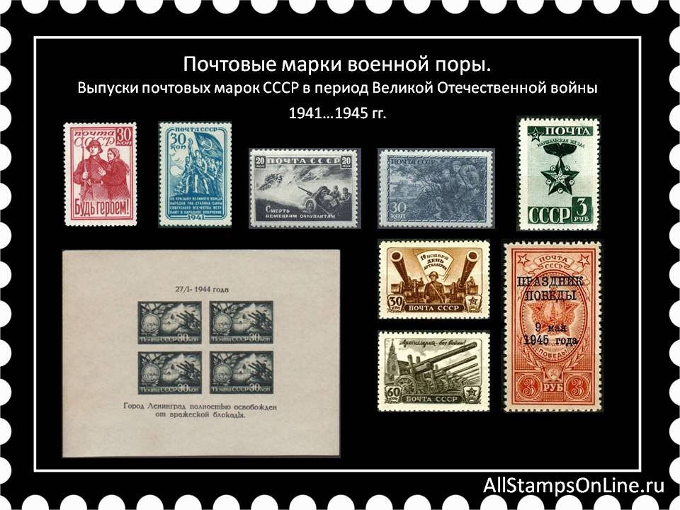 Выпуски почтовых марок СССР в период Великой Отечественной войны 1941…1945 гг.