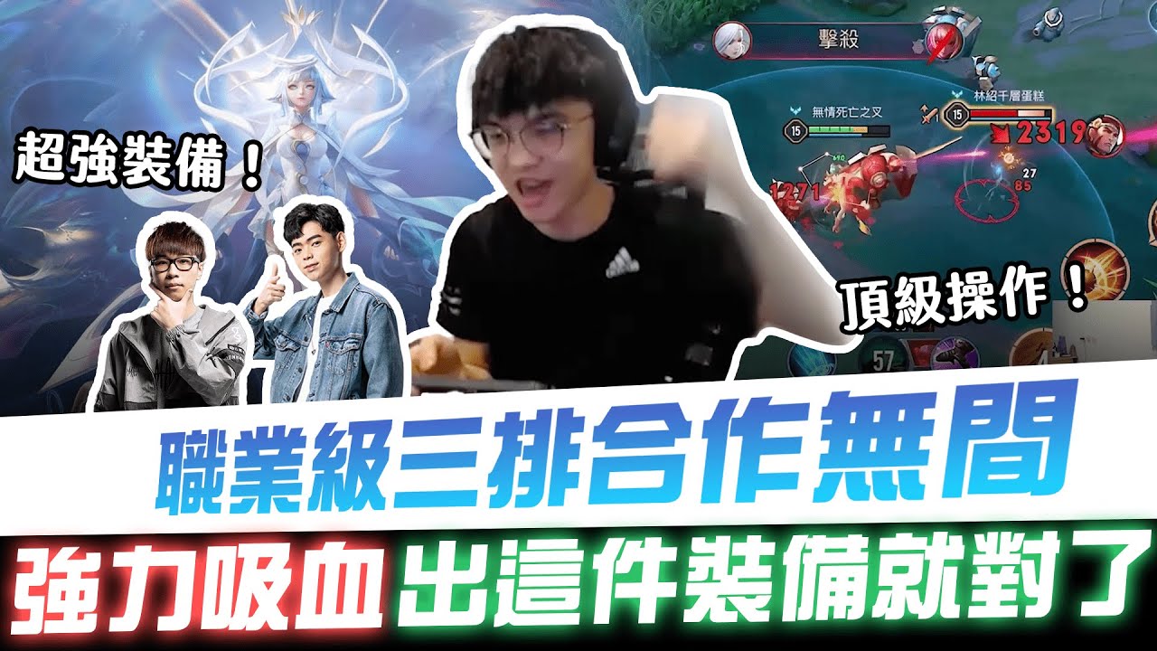 【XiaoLin小霖】職業級三排合作無間？與哭老師二守四團戰翻盤逆轉！強力吸血出這件裝備就對了！【傳說對決】