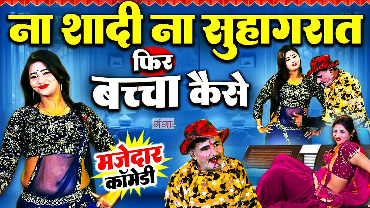 2025 की सबसे मस्त कॉमेडी | ना शादी ना सुहागरात फिर बच्चा कैसे | Comedy Video | Marad Mehraru Comedy