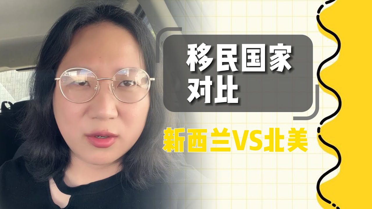 移民新西兰对比移民北美？分享一下自己当时选择国家的时候的一些感受。