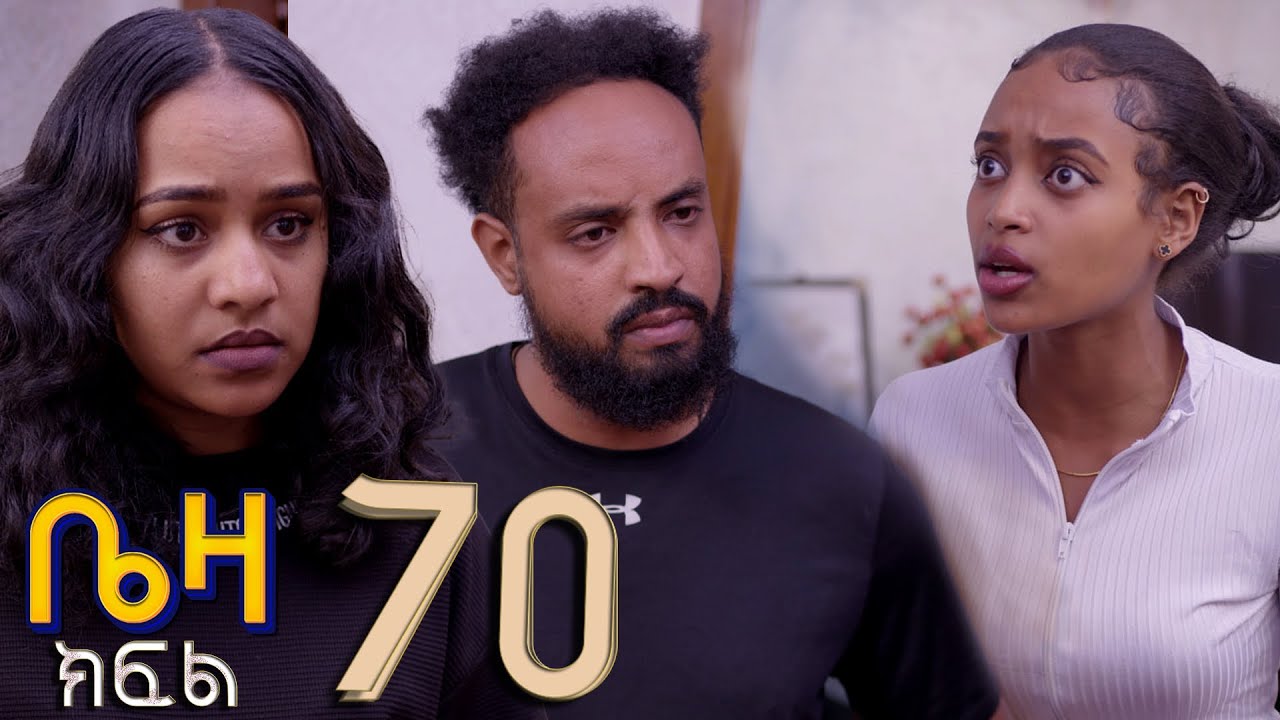 ቤዛ   ( ክፍል 70 )