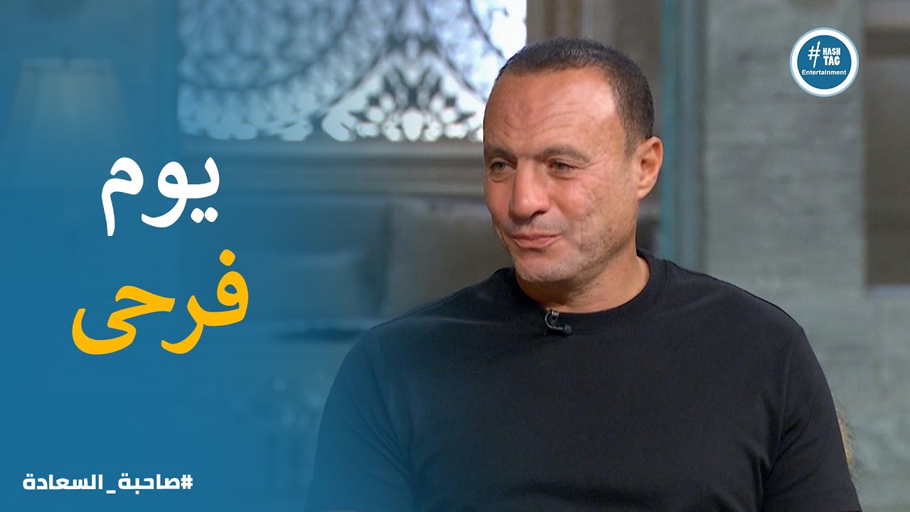 مواقف وطرائف حصلت فى فرح كابتن نادر السيد #صاحبة_السعادة