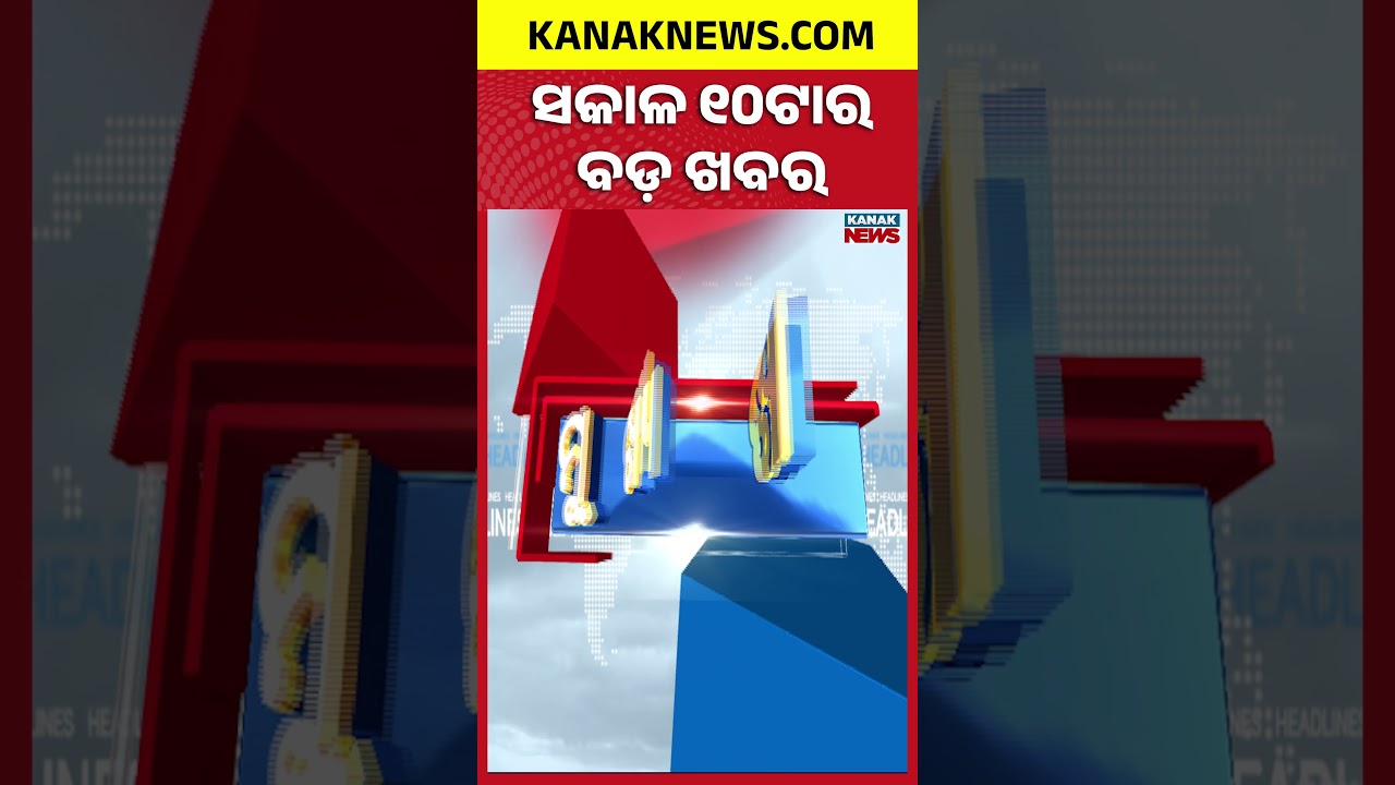 ବର୍ତ୍ତମାନର ବଡ଼ ଖବର | Odisha News | Breaking News | Latest News | Nonstop News | Odisha Top NewsToday