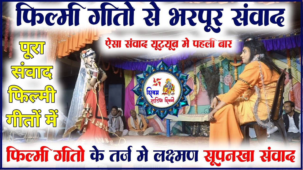 फिल्मी गीतों के तर्ज में लक्ष्मण सूपनखा संवाद | फिल्मी गीतों से भरपूर संवाद | रामलीला इस्लामपुर 
