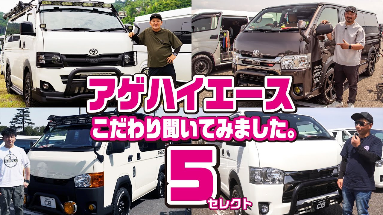 【厳選！】公式おすすめのアゲ系ハイエース5選！オーナーがこだわったカスタムを大公開【HIACEr's CUSTOM VOICE 総集編】