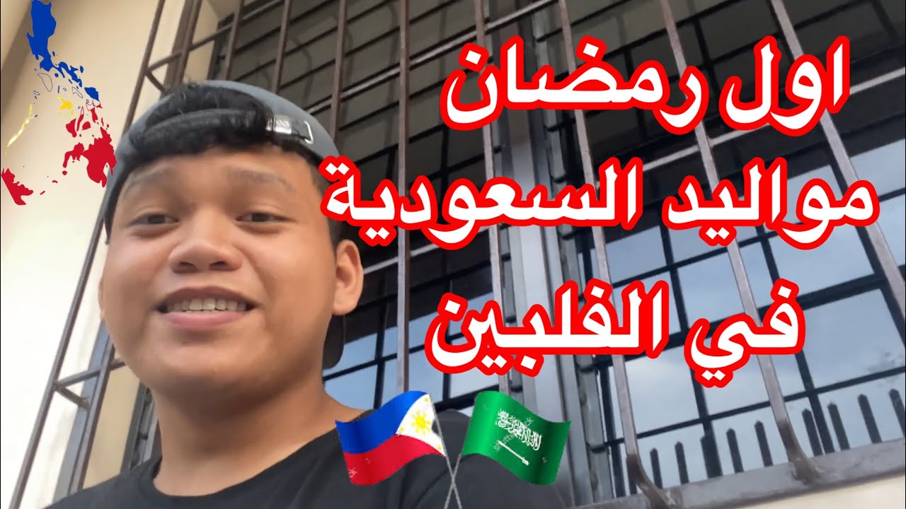 اول رمضان مواليد السعودية في الفلبين😅