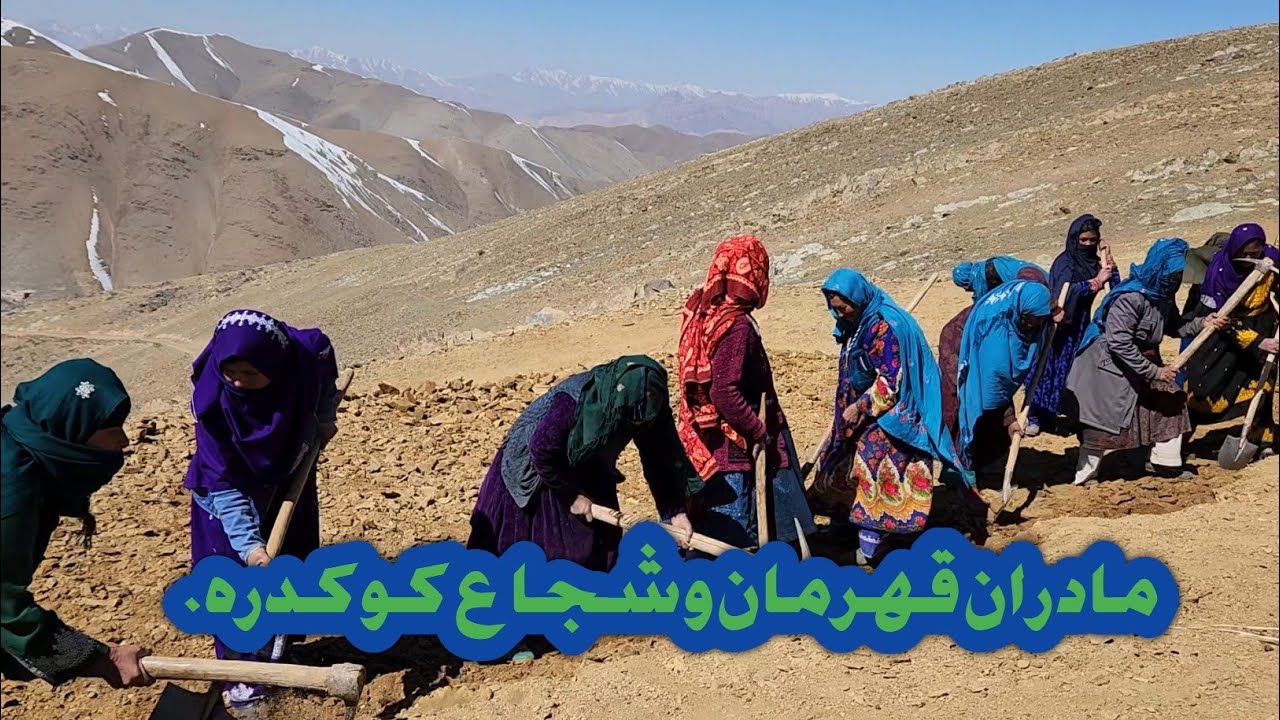 مادران قهرمان وشجاع کوکدره درحال کارسرک