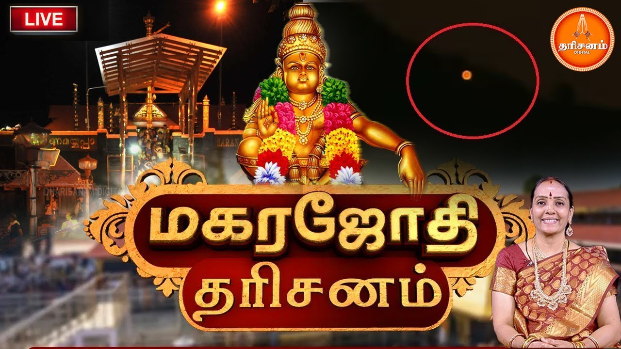 🔴LIVE Sabarimalai Makara Jyothi 🔥சபரிமலை மகர ஜோதி தரிசனம் சிறப்பு நேரலை | Makara Vilakku Ayyappa
