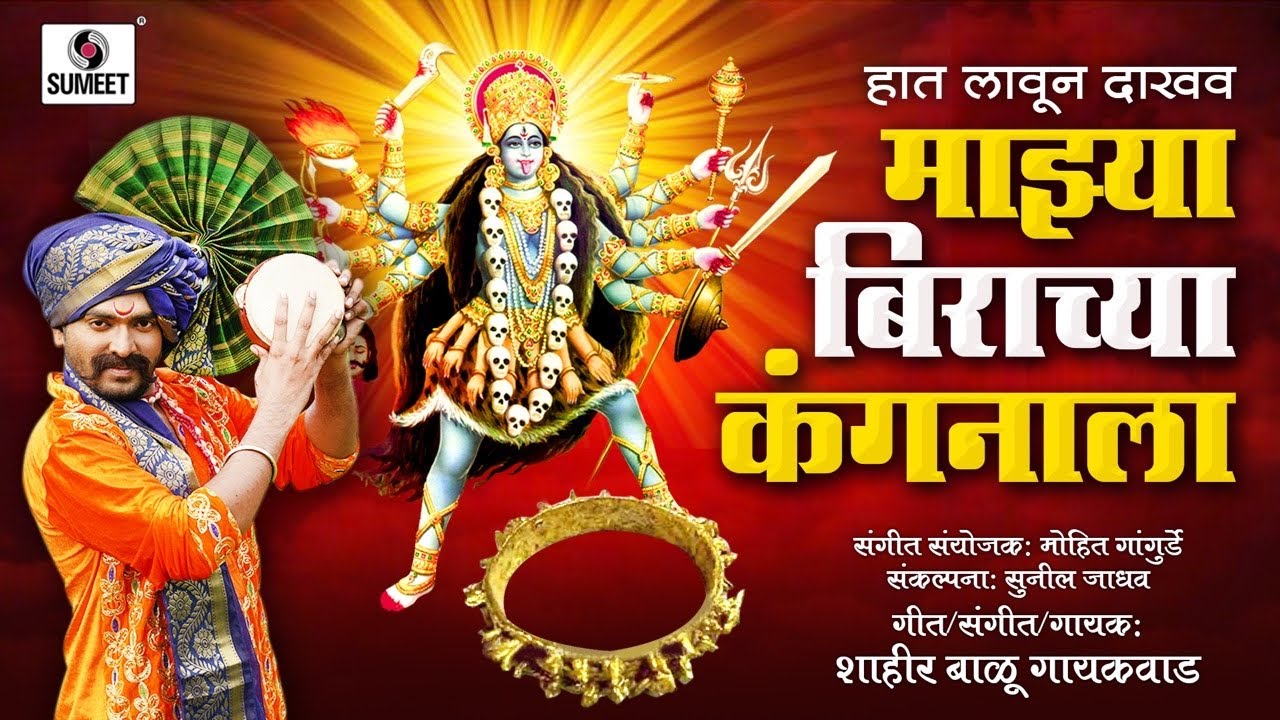 Haath Laun Dakhav Majhya Birachya Kangnala - Official Video - Devi Bhaktigeet - Sumeet Music