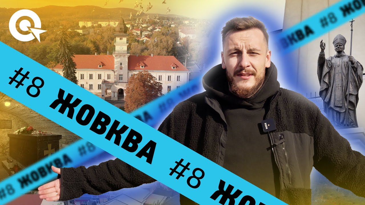 Королівський замок, величні храми та печерний монастир | В Об'єктиві - Жовква