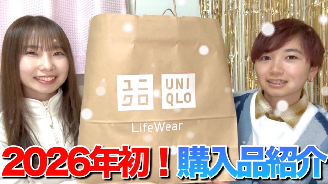2026年1発目はUNIQLOで冬服爆買い‼️