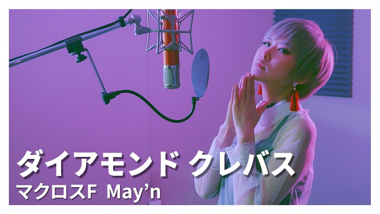MACROSS F｜Diamond Crevasse [Vocal cover by Studio aLf]