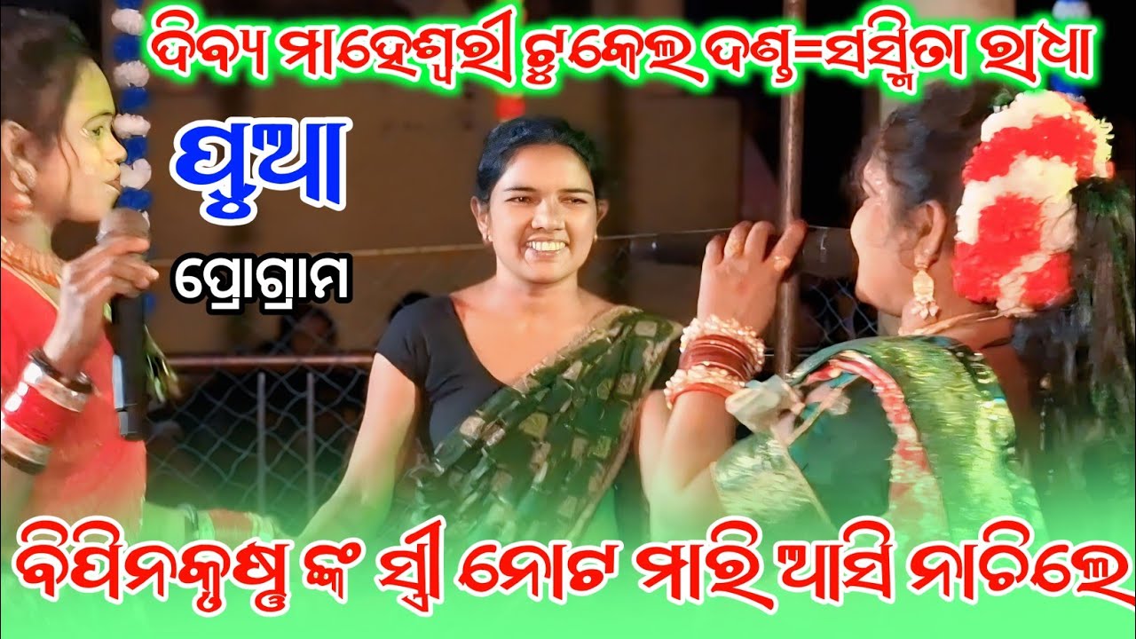 ବିପିନକୃଷ୍ଣ ଙ୍କ ସ୍ତ୍ରୀ କେନ୍ତାନାଚିଲେ//dibya maheswari tukel danda//sasmita radha //LS official 