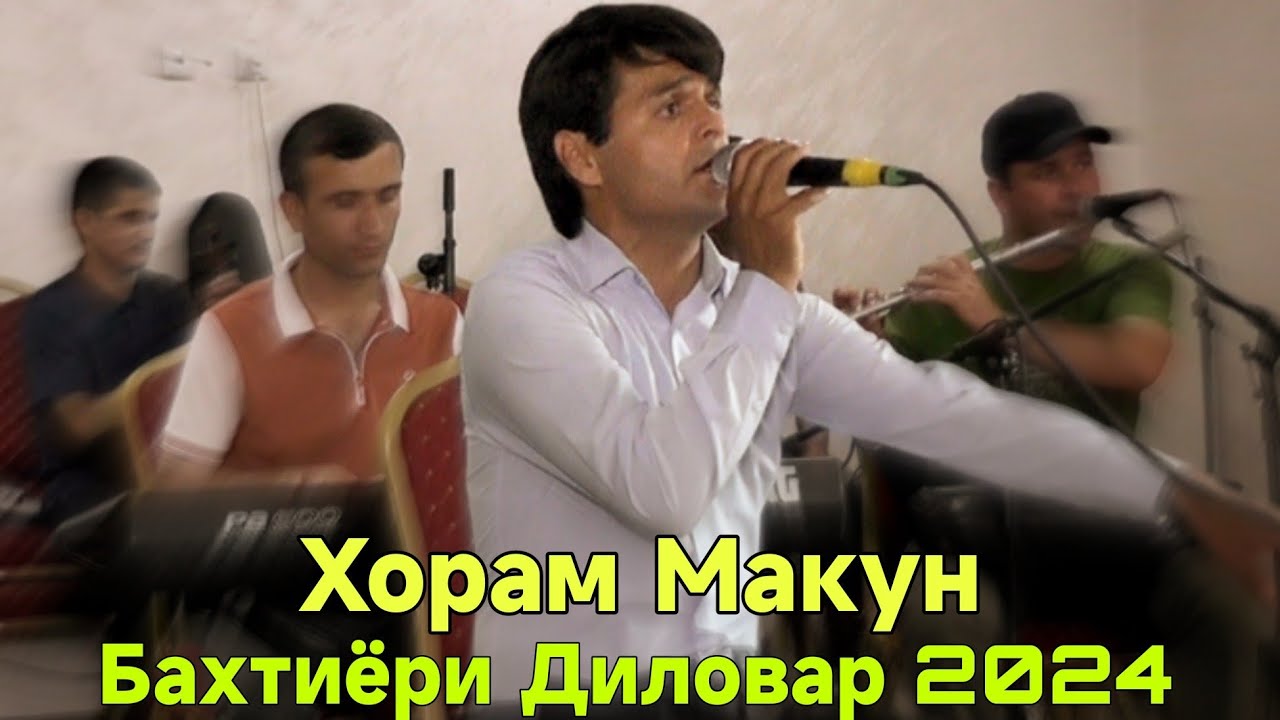 Бахтиёри Диловар Рез Хорам Макун 2024 беҳтарин ғазалиёт баҳри фарогати Шумо мухлисон гуш кн дам бги