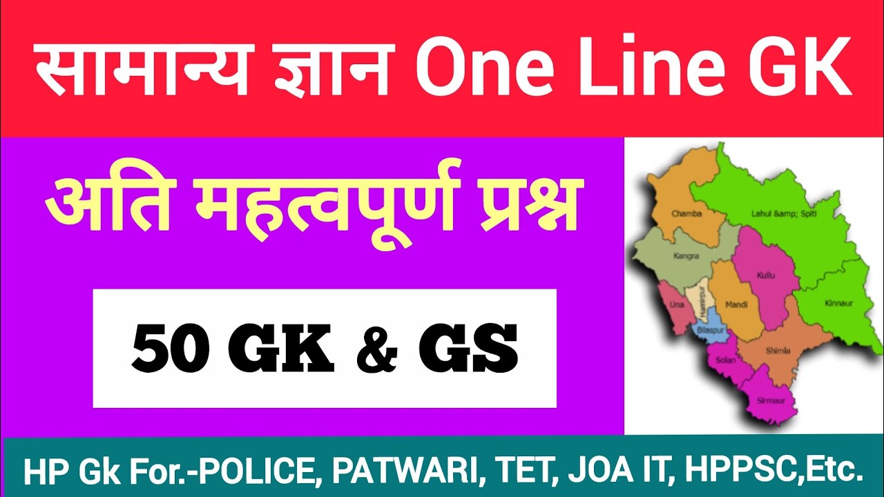 सामान्य ज्ञान // General knowledge // One Line Gk // Top 50 // #gkhindi #samanyagyan #gk 